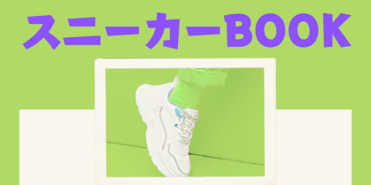 スニーカーブック